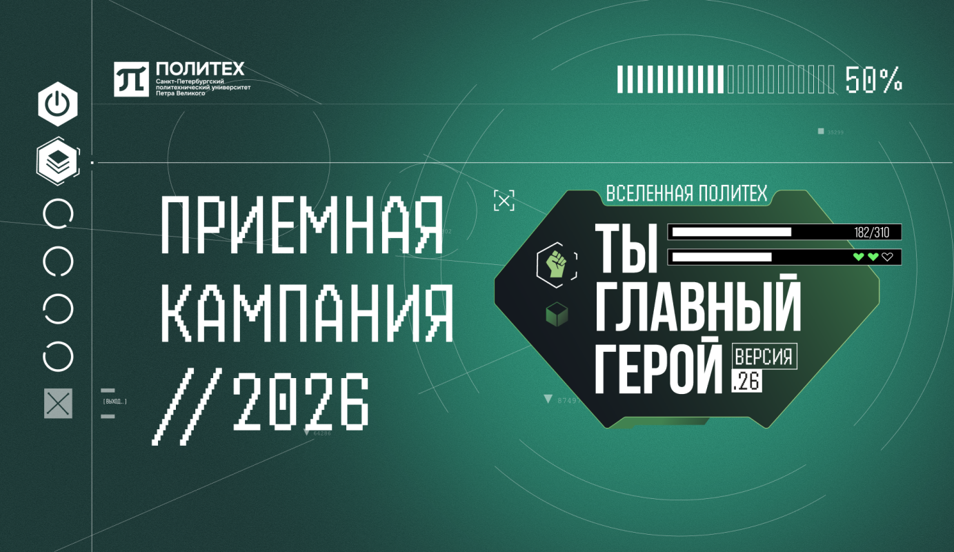 А ты готов стать главным героем? В Политехе стартовала приёмная кампания 2026