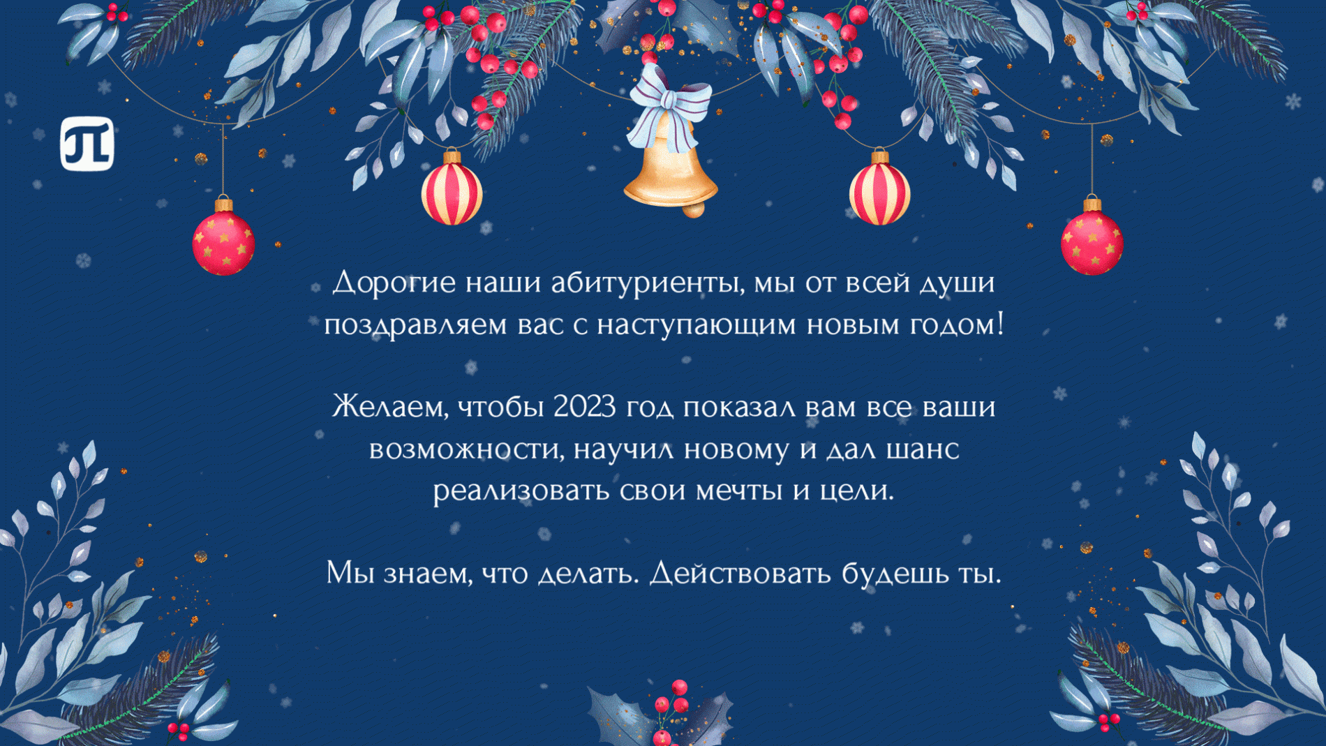 С Новым Годом!