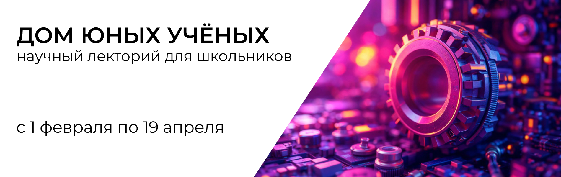 Дом юных ученых