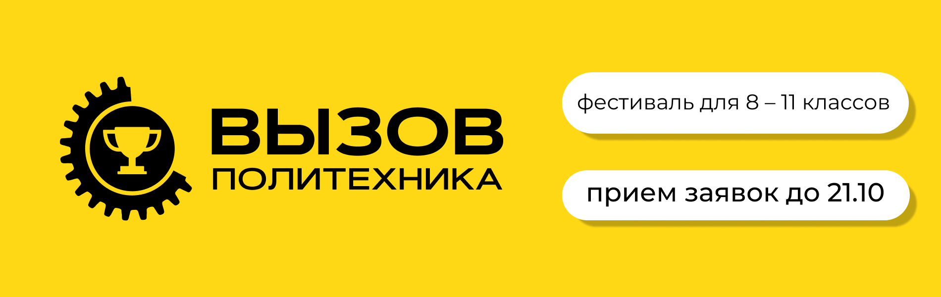 Вызов Политехника