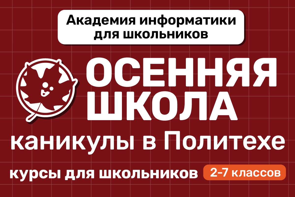 Проведи осенние каникулы в Академии информатики для школьников