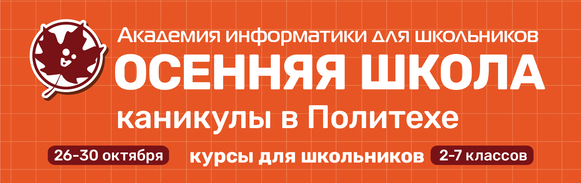 АИШ Осенняя школа 2026