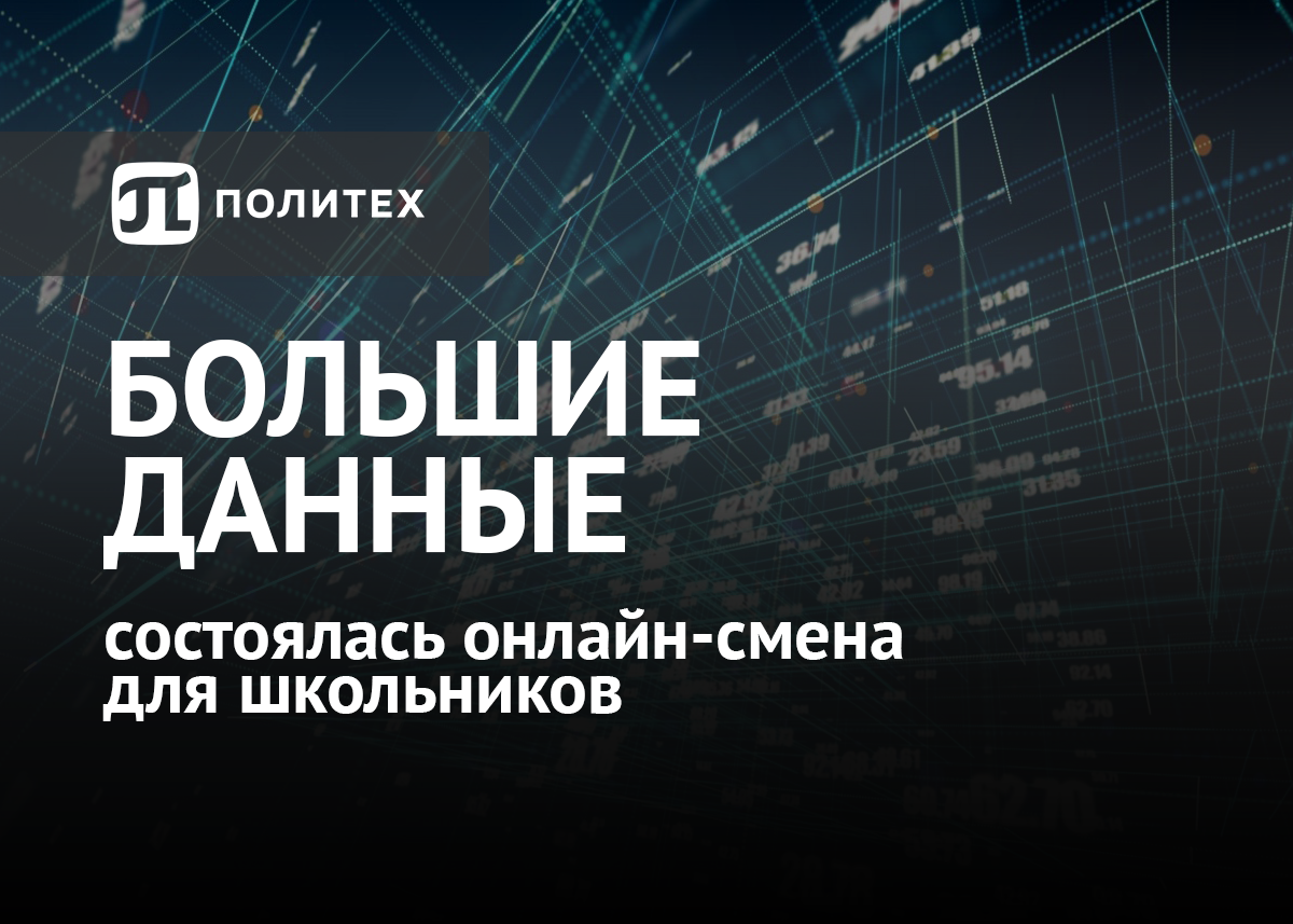 Состоялась онлайн-смена для школьников «Большие данные» | Школьникам