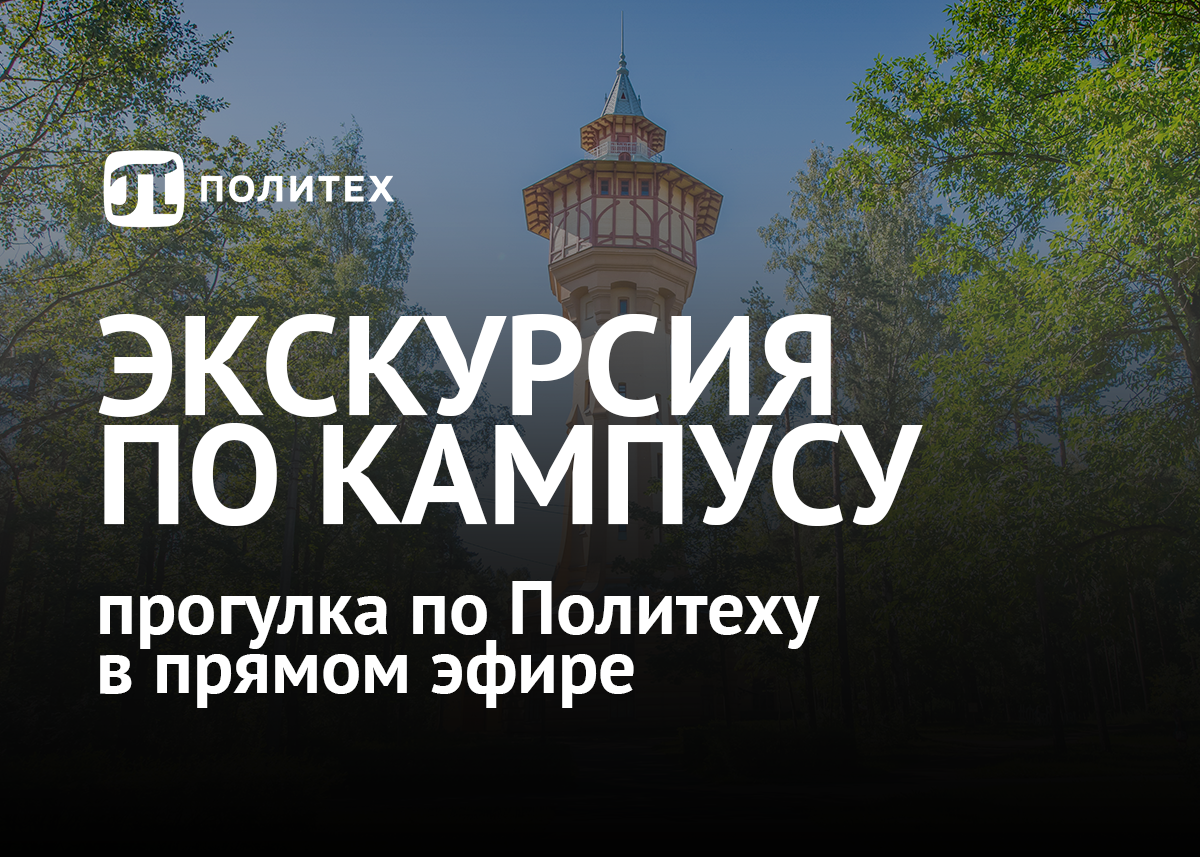 Экскурсия по кампусу Политеха в прямом эфире