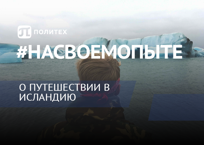 #НаСвоемОпыте - Арсений Горяченков о путешествии в Исландию