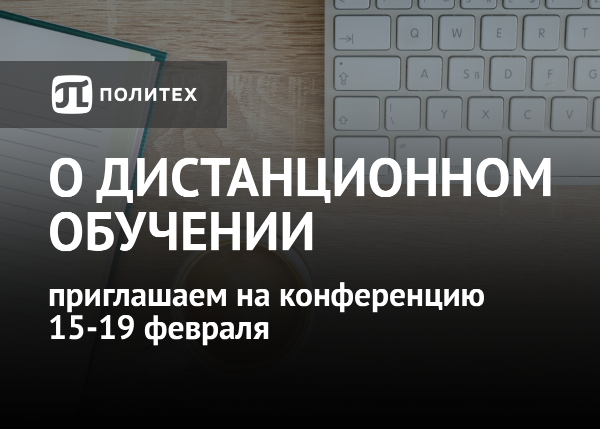 VI Всероссийская научно-практическая конференция «Дистанционное обучение: реалии и перспективы»