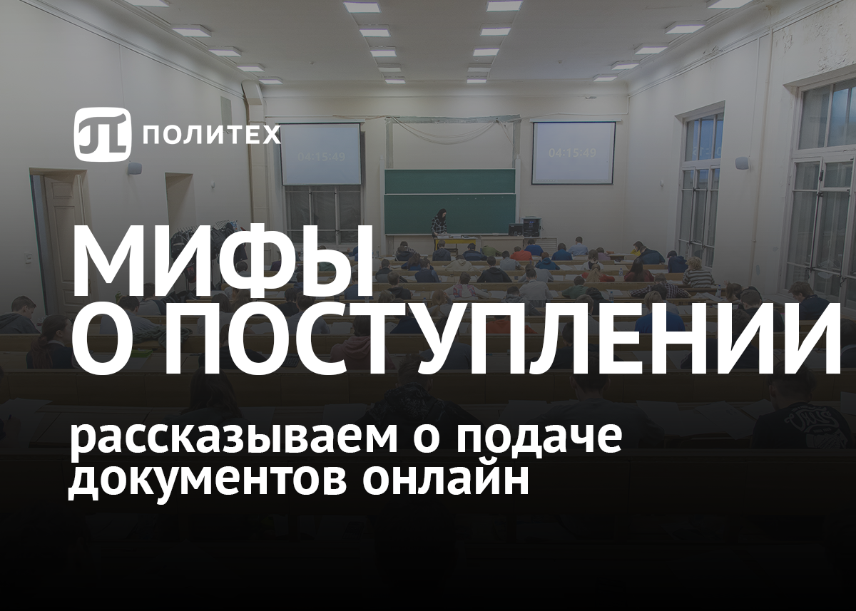 Что правда, а что миф? Отвечаем на вопросы о поступлении | Школьникам