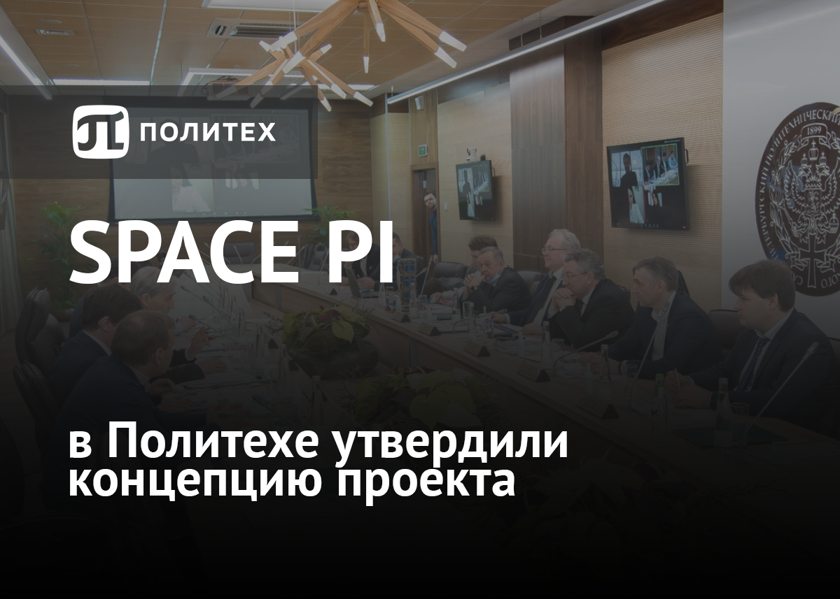 В Политехе утвердили концепцию проекта «Space-π»