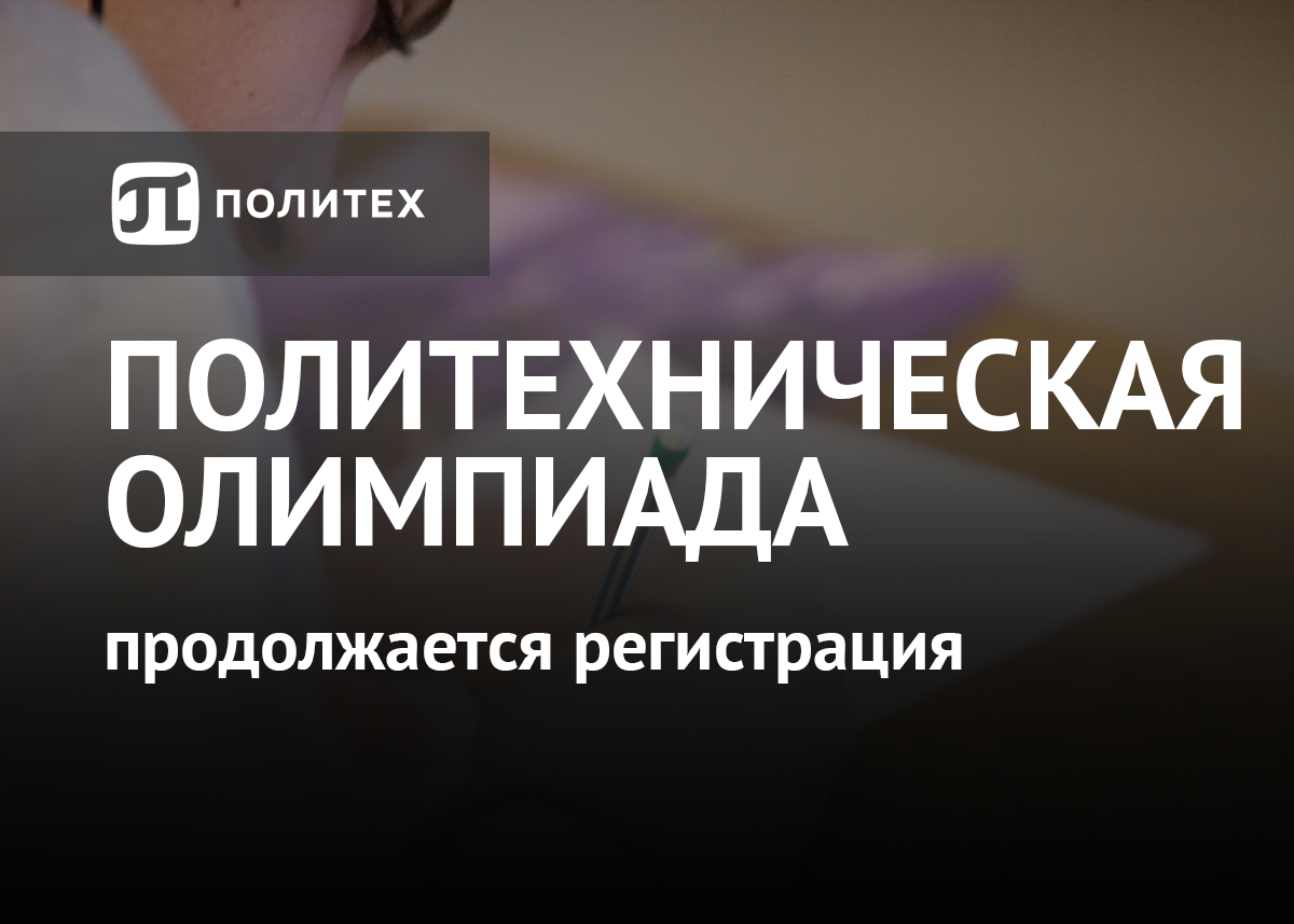 Успейте принять участие в Политехнической олимпиаде