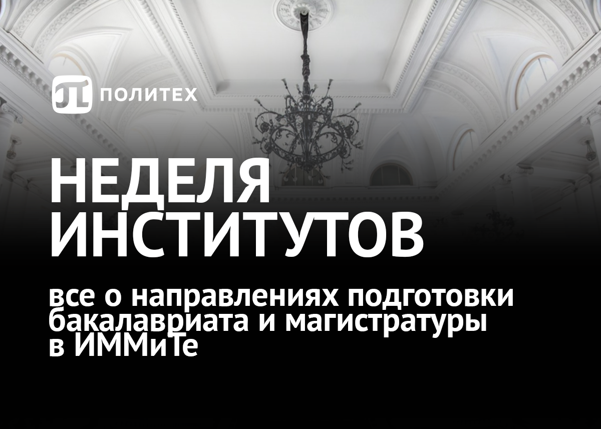 Прямые эфиры и не только: все об Институте машиностроения, материалов и транспорта