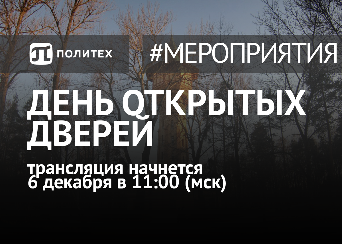 День в стиле фиджитал: 6 декабря пройдет день открытых дверей Политеха |  Школьникам