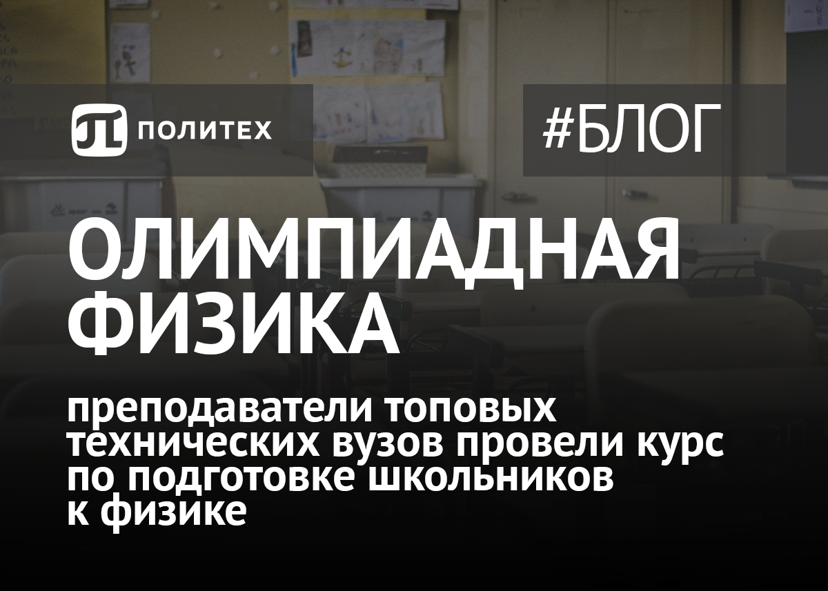 Политех провел учебно-тренировочный сбор по физике для талантливых школьников Ленинградской области