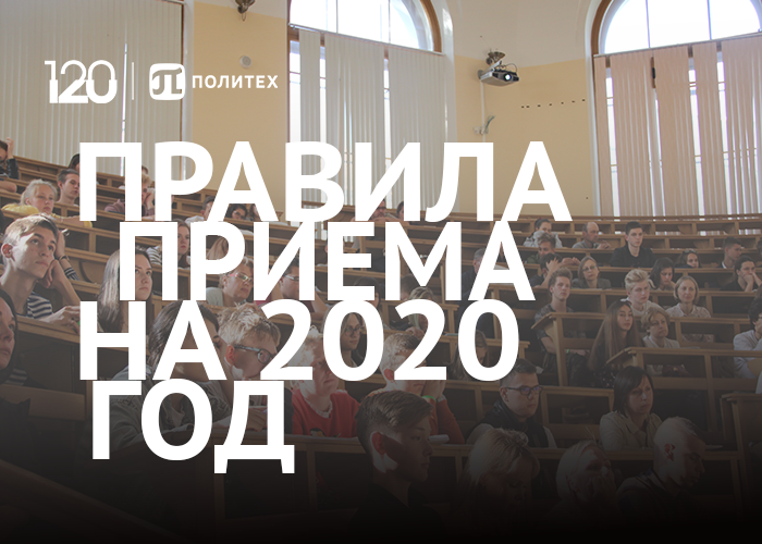 Правила приема для абитуриентов на 2020/2021 учебный год