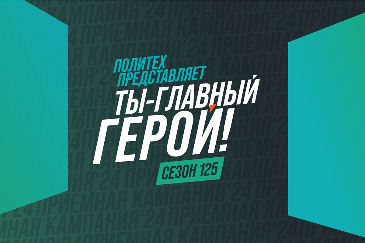 Время героев! В Политехе стартовала приёмная кампании 2024