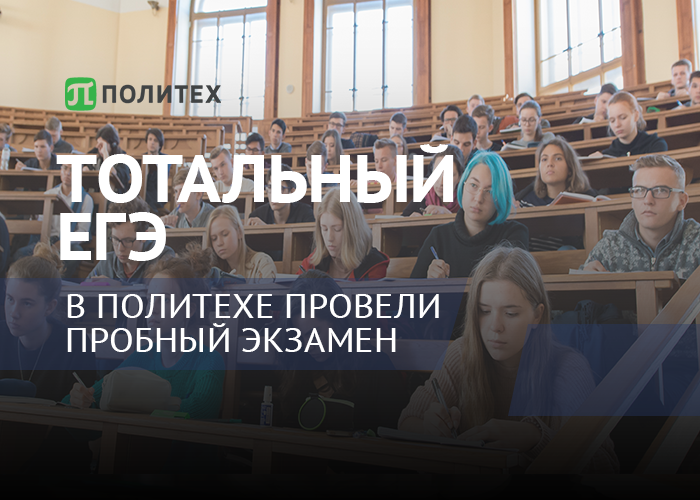 Тотальный ЕГЭ в Политехе - всероссийская образовательная акция