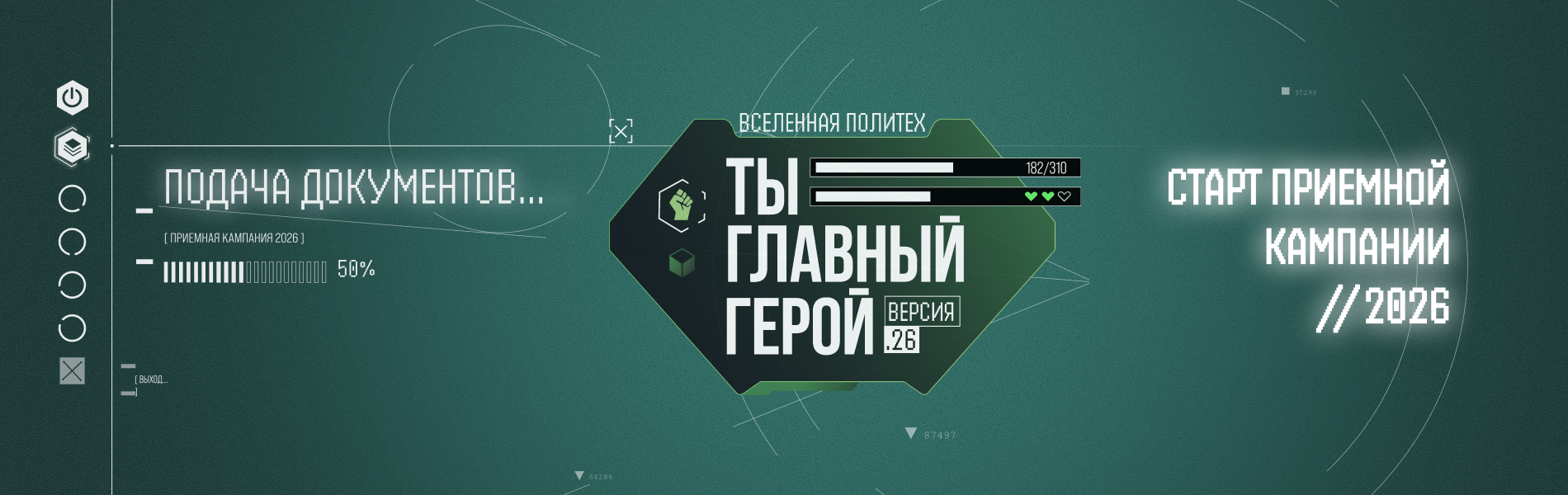 Старт приёмной кампании 2026