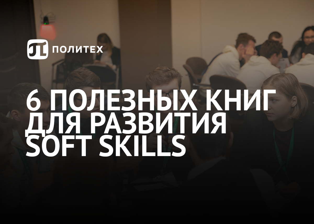 Развиваем soft-skills: 6 полезных книг для школьников