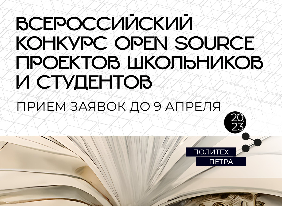 Стартовал прием заявок на Всероссийский конкурс open source проектов школьников и студентов