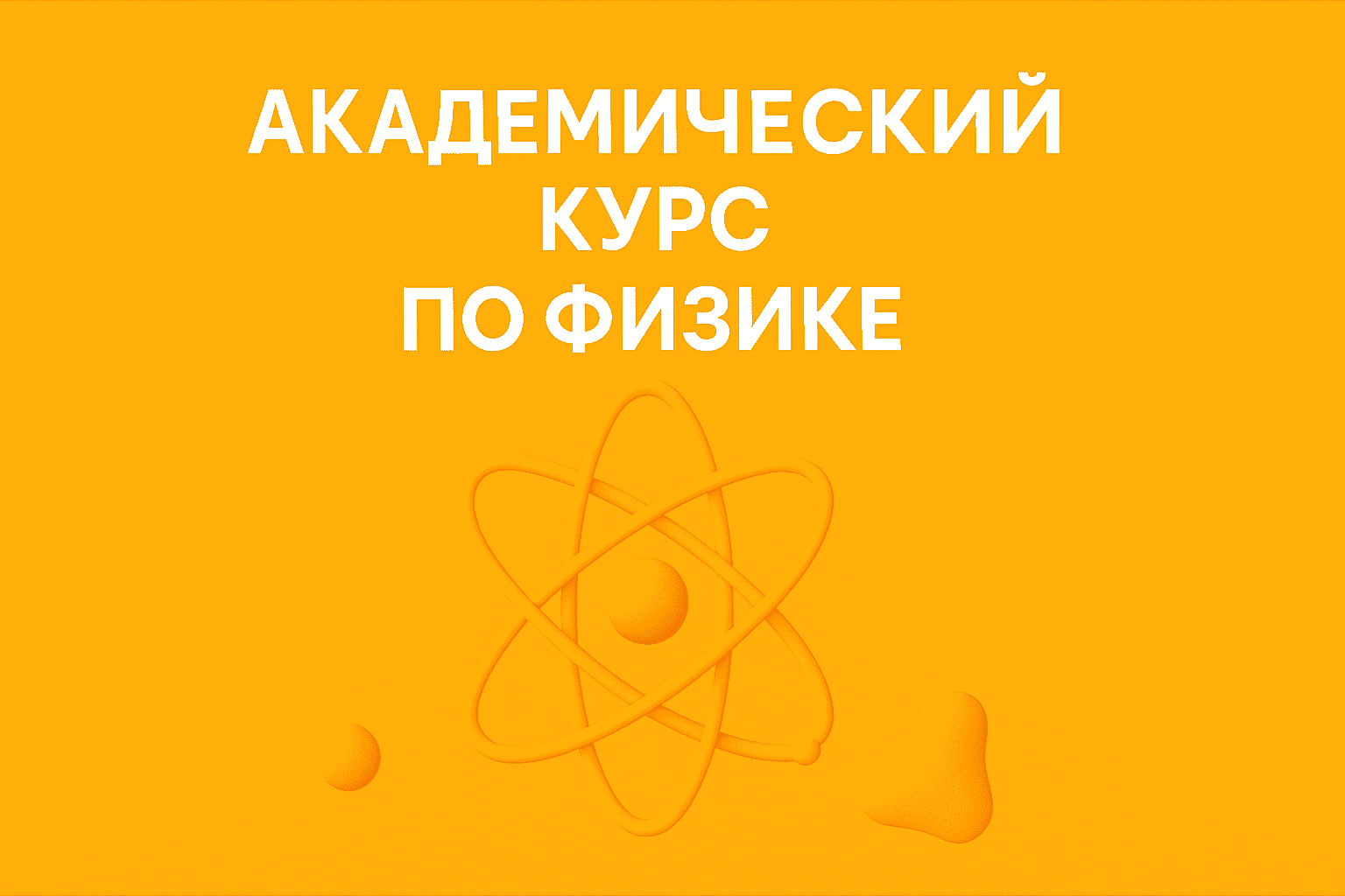 академический курс по физике