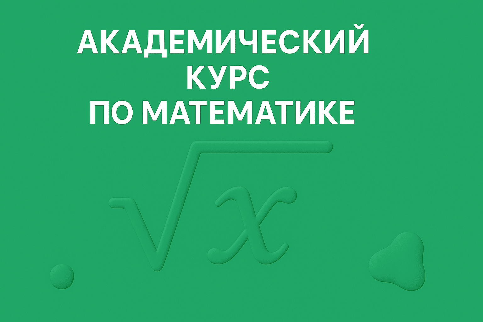 Академический курс по математике