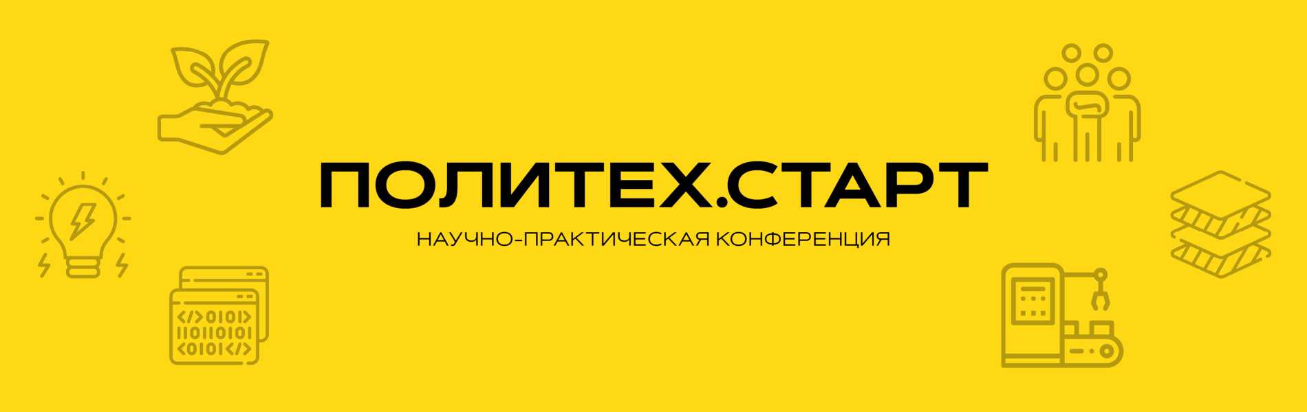 НПК Политех.Старт 