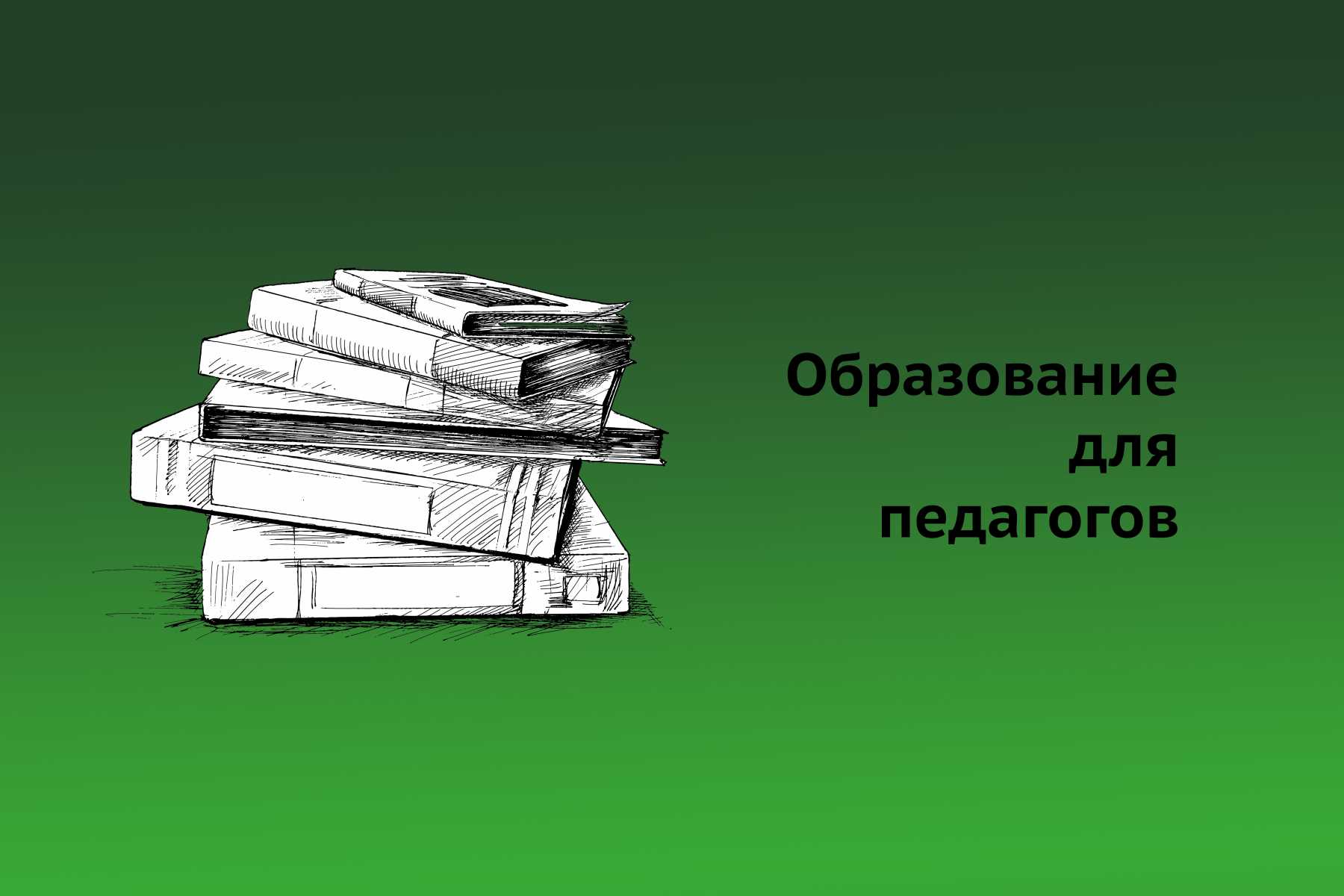 ДПО для учителей