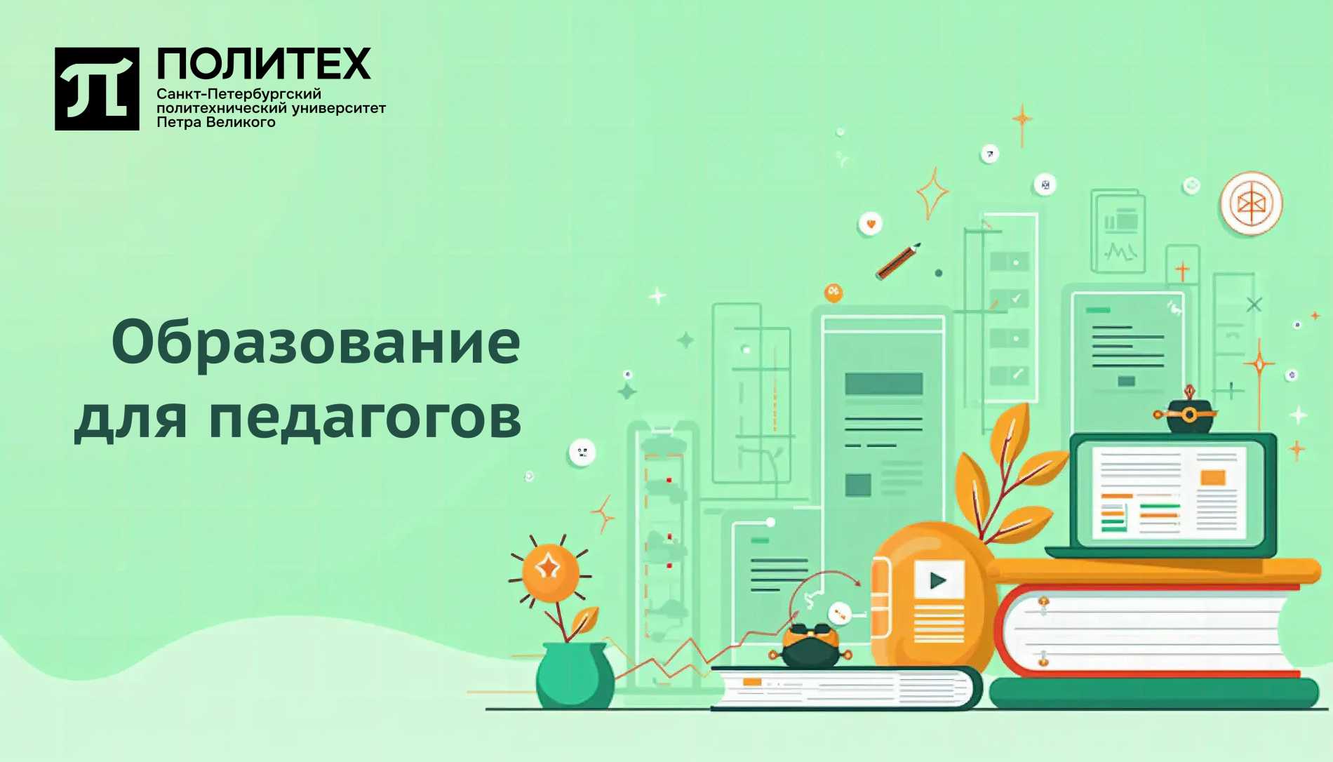 Образование для педагогов