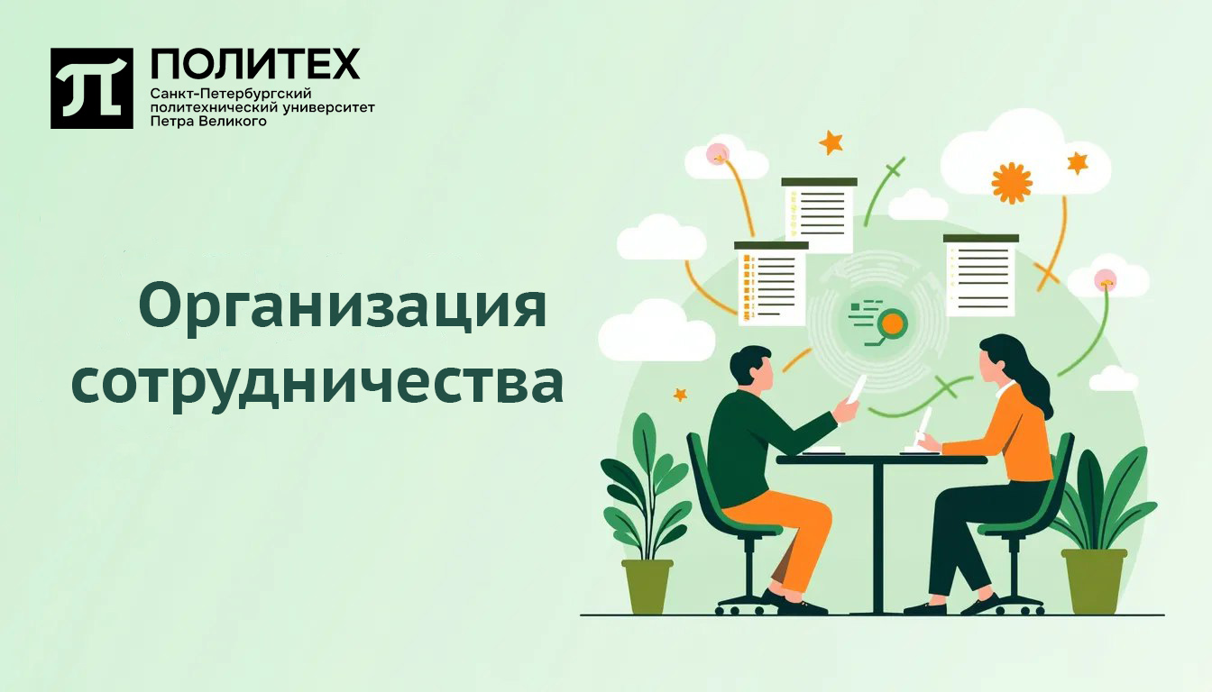 Организация сотрудничества 